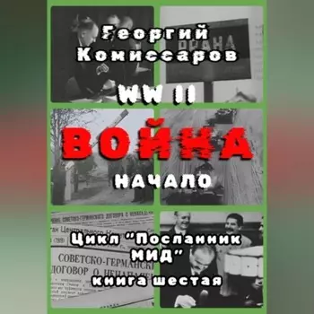 WW II Война, начало