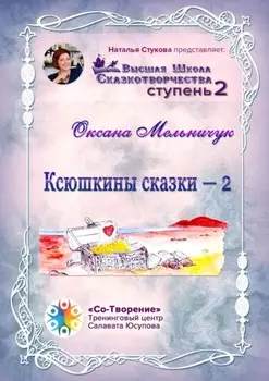 Ксюшкины сказки – 2. Высшая Школа Сказкотворчества. Ступень 2