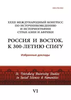 XXXII Международный конгресс по источниковедению и историографии стран Азии и Африки «Россия и Восток. К 300-летию СПбГУ»