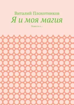 Я и моя магия. Повесть о…