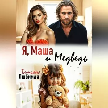 Я, Маша и Медведь