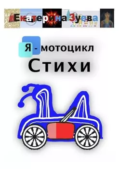 Я – мотоцикл. Стихи
