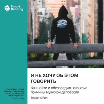 Я не хочу об этом говорить. Как найти и обезвредить скрытые причины мужской депрессии. Терренс Рил. Саммари