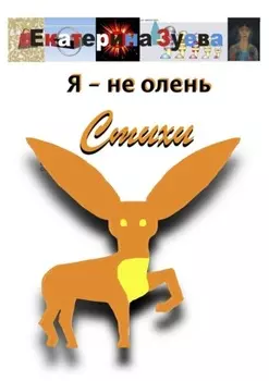 Я – не олень. Стихи