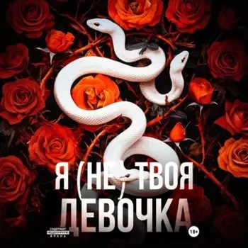 Я (не) твоя девочка