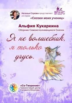 «Я не волшебник, я только учусь». Сборник Самоисполняющихся Сказок