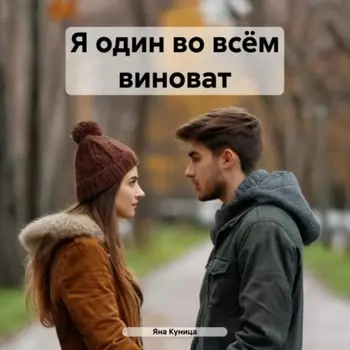 Я один во всём виноват