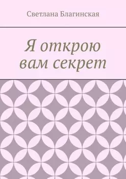 Я открою вам секрет. Детская литература