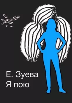 Я пою. Детские стихи