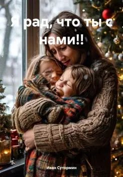 Я рад, что ты с нами!!