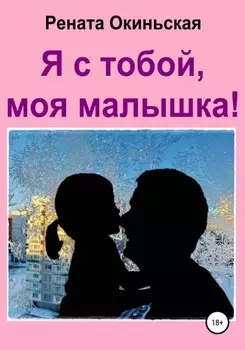Я с тобой, моя малышка!