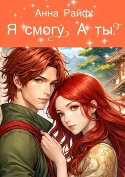 Я смогу. А ты?