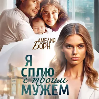 Я сплю с твоим мужем