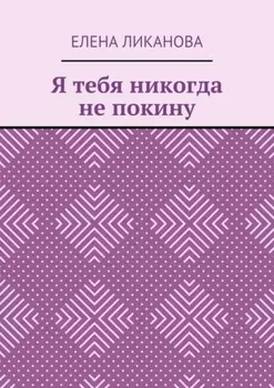 Я тебя никогда не покину