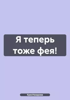 Я теперь тоже фея!