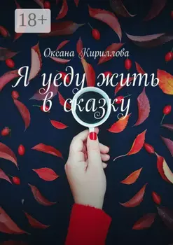 Я уеду жить в сказку