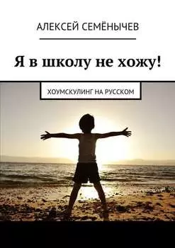 Я в школу не хожу! Хоумскулинг на русском