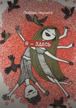 Я – здесь