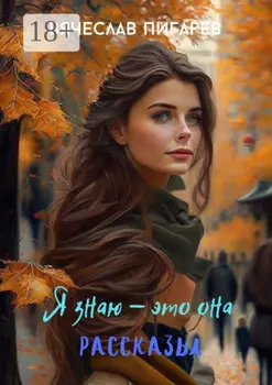 Я знаю – это она