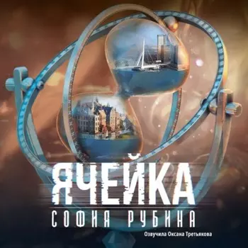 Ячейка