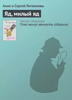 Яд, милый яд