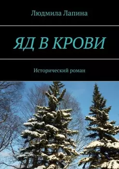Яд в крови. Исторический роман