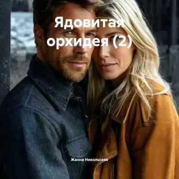 Ядовитая орхидея (2)