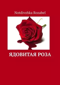 Ядовитая роза