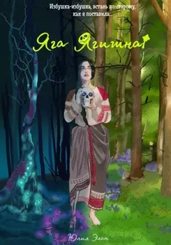 Яга Ягишна