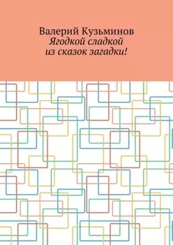 Ягодкой сладкой из сказок загадки!