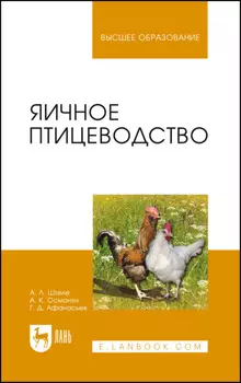 Яичное птицеводство. Учебное пособие для вузов. 4-е издание, стереотипное