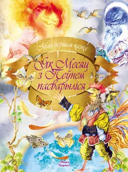 Як Месяц з Пеўнем пасварыліся
