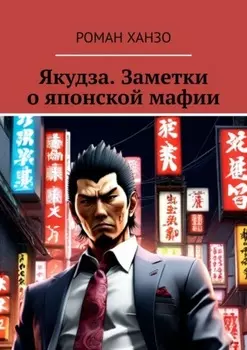 Якудза. Заметки о японской мафии