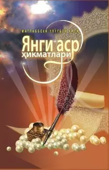 Янги аср икматлари