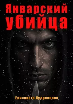 Январский убийца