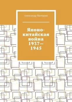 Японо-китайская война 1937—1945
