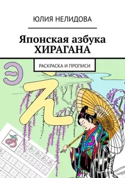 Японская азбука Хирагана. Раскраска и прописи