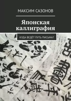Японская каллиграфия. Куда ведёт путь письма?