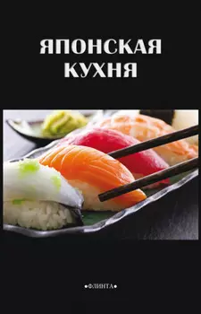 Японская кухня