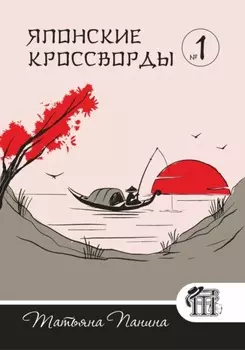Японские кроссворды. N1