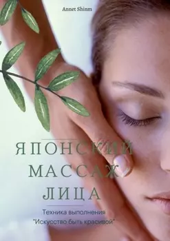 Японский массаж лица