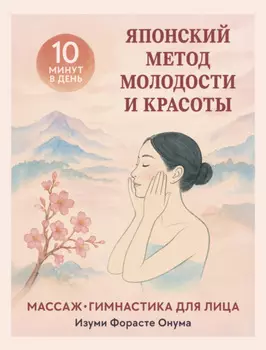 Японский метод молодости и красоты: массаж и гимнастика для лица