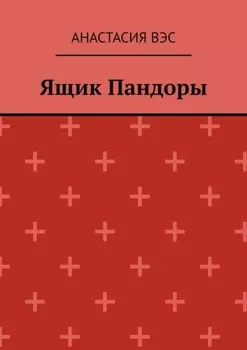 Ящик Пандоры