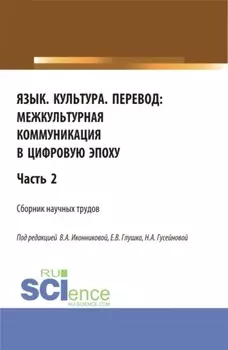 Язык. Культура. Перевод:межкультурная коммуникация в цифровую эпоху.Часть 2. (Аспирантура, Бакалавриат, Магистратура). Сборник статей.