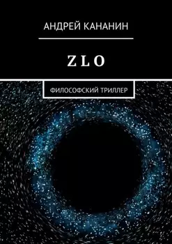 Z L O. Философский триллер