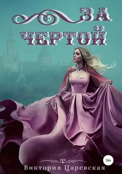 За Чертой