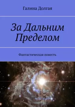 За Дальним Пределом. Фантастическая повесть