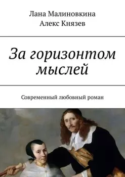 За горизонтом мыслей. Современный любовный роман