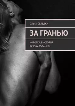 За гранью. Короткая история разочарования