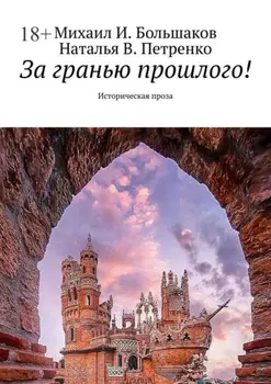 За гранью прошлого! Историческая проза
